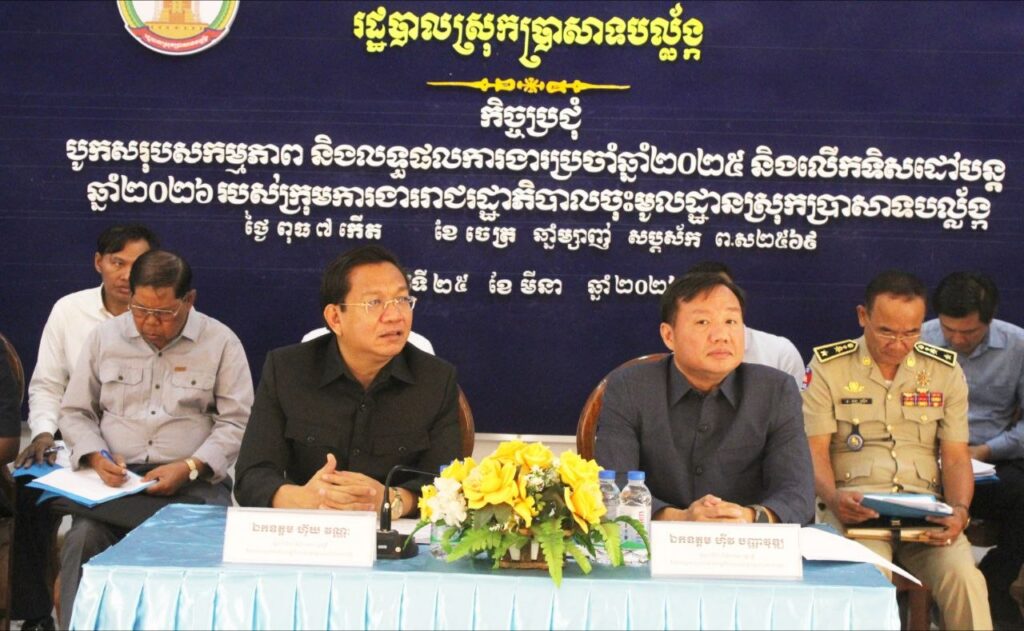 ‎កិច្ចប្រជុំបូកសរុបលទ្ធផលការងារប្រចាំឆ្នាំ២០២៥ និងលើកទិសដៅការងារឆ្នាំ២០២៦ របស់ក្រុមការងាររាជរដ្ឋាភិបាលចុះមូលដ្ឋានស្រុកប្រាសាទបល្ល័ង្ក