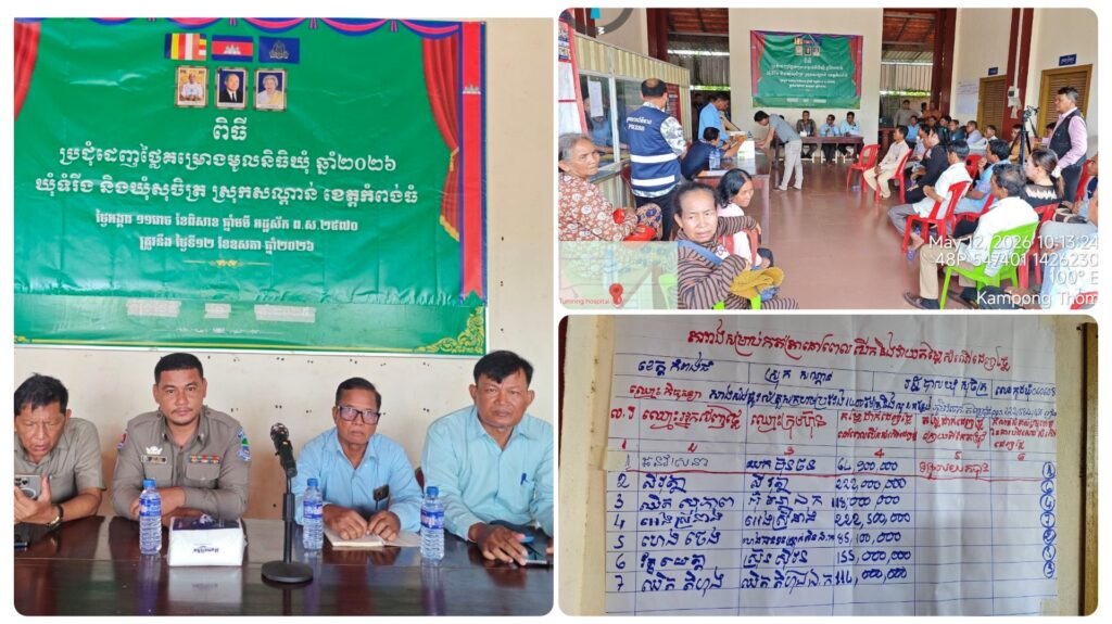 ឃុំទំរីង នៅព្រឹកថ្ងៃទី១២ខែមេសាឆ្នាំ២០២៦នៅសាលាឃុំទំរីងស្រុកសណ្ដាន់ខេត្តកំពង់ធំមានការដាក់ដេញថ្លៃសាងសង់ផ្លូវបេតុងអាមេ តម្លៃប៉ាន់ស្មាន ១៤៦,៥០២,៧៤០ រៀល និងគម្រោងសាងសង់ផ្លូវក្រាលគ្រោះក្រហមប្រវែង១៤០០ ម៉ែត្រនិងលូ២កន្លែងស្ថិតនៅភូមិចេកឃុំសុចិត្រក្នុងតំលៃប៉ាន់ស្មាន ២២២,៥៨៤,៤៨១ រៀល
